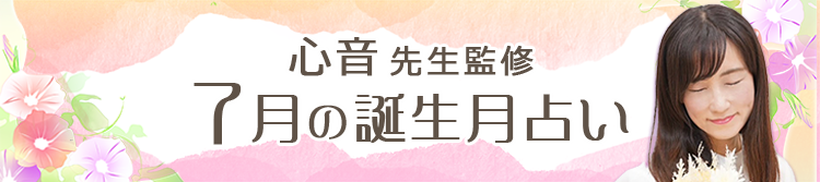 電話占いヴェルニの専属占い師が占う今月の誕生月占い