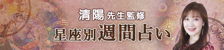 清陽先生が占う今週の運勢（週間占い）