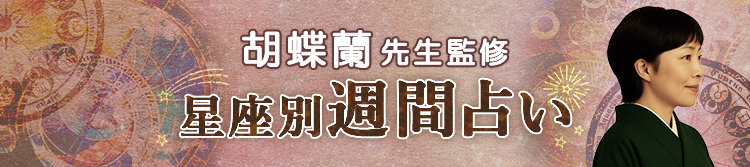 胡蝶蘭先生が占う今週の運勢(週間占い)