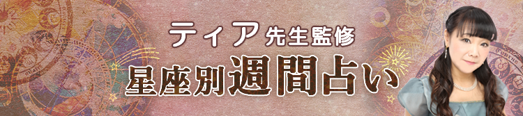 ティア先生が占う今週の運勢（週間占い）