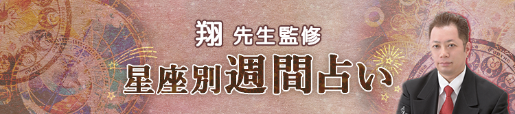 翔先生が占う今週の運勢（週間占い）