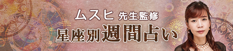 ムスヒ先生が占う今週の運勢（週間占い）
