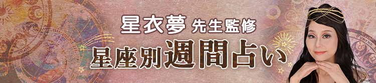 星衣夢先生が占う今週の運勢（週間占い）