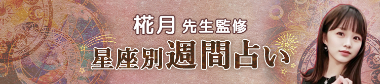 椛月先生が占う今週の運勢（週間占い）