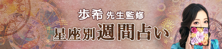 が占う今週の運勢(週間占い)