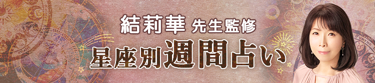 が占う今週の運勢（週間占い）