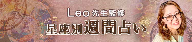 Leo先生が占う今週の運勢(週間占い)