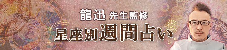 龍迅先生が占う今週の運勢(週間占い)