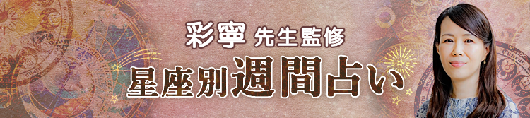 彩寧先生が占う今週の運勢(週間占い)