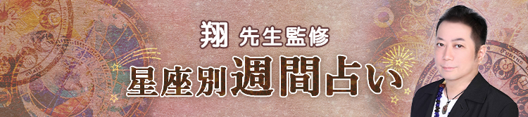 翔先生が占う今週の運勢（週間占い）