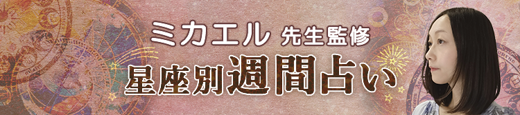 ミカエル先生が占う今週の運勢（週間占い）
