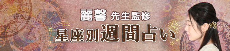 が占う今週の運勢(週間占い)