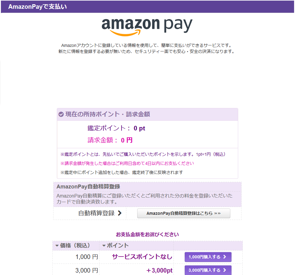 AmazonPayで購入する金額を選択