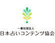 日本占いコンテンツ協会
