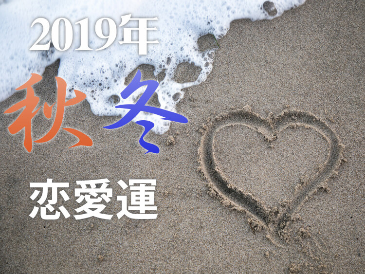 2019年秋冬の星座別恋愛運