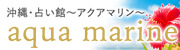 アクアマリン