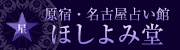 ほしよみ堂