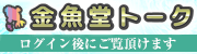 金魚堂トーク 毎週水曜日更新