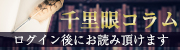 千里眼コラム 水曜・土曜更新　対面占い館千里眼で活躍している占い師が執筆する読み応えのあるコラムです！