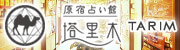 占い館塔里木 対面鑑定ご希望の方はこちら