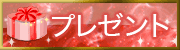 プレゼント