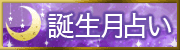 誕生月占い