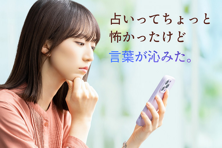 占いってちょっと怖かったけど心が沁みた。
