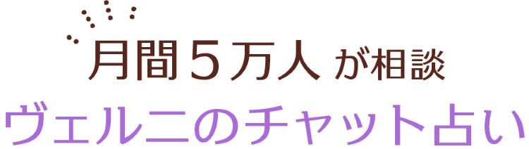 月間5万人が相談 ヴェルニのチャット占い