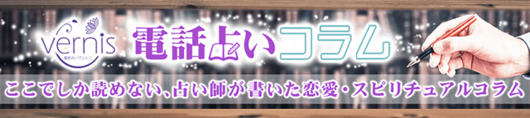 占い師が書いた電話占いコラム