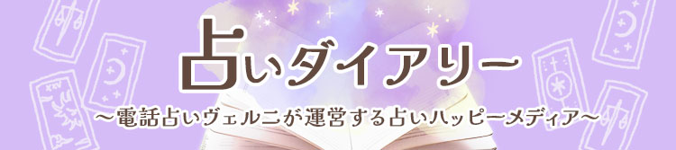 占いダイアリー～電話占いヴェルニが運営する占いハッピーメディア～
