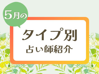 5月のタイプ別占い師特集【2023年度版】