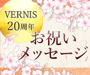 VERNIS20周年お祝いメッセージ
