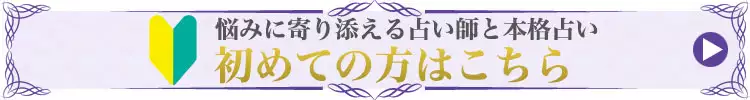 悩みに寄り添える占い師と本格電話占い。初めての方はこちらからご確認ください。