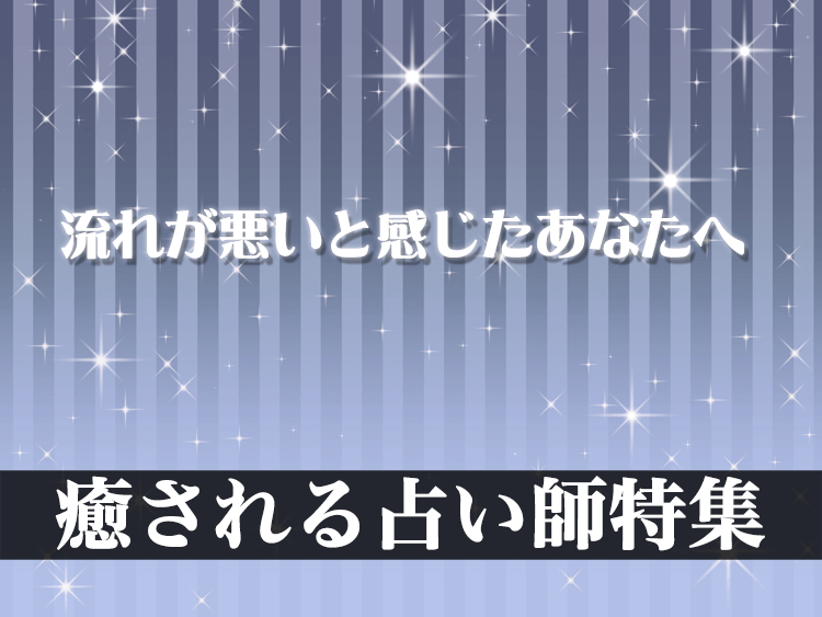 占い師特集ヒーリング編