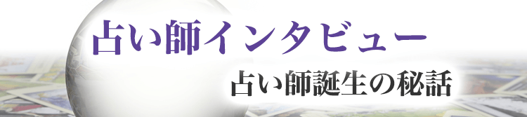 占い師インタビュー