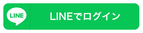LINEアカウントでログイン