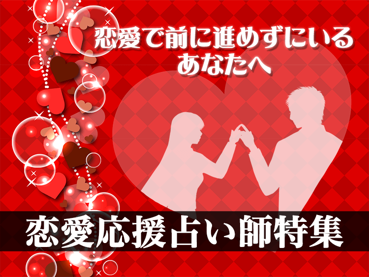 恋愛応援占い師特集