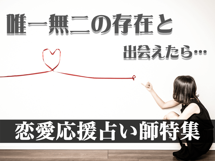 占い師特集ツインレイツインソウル編