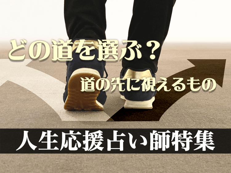 占い師特集人生編