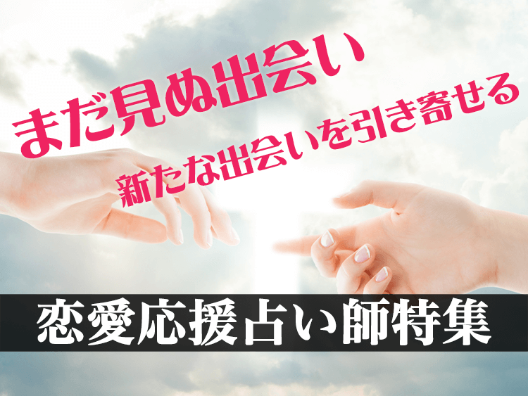 占い師特集出会い編