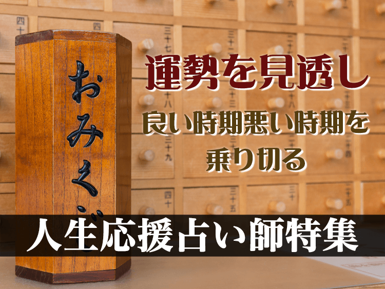 占い師特集運勢編