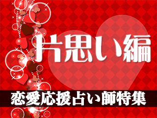 恋愛応援占い師特集【片思い編2024年度版】