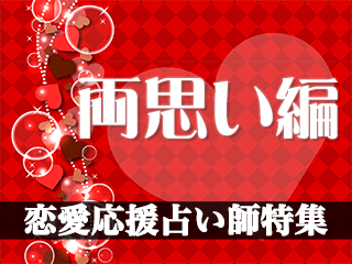 恋愛応援占い師特集【両思い編2024年度版】