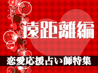恋愛応援占い師特集【遠距離編2024年度版】