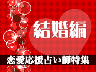 恋愛応援占い師特集【結婚編】