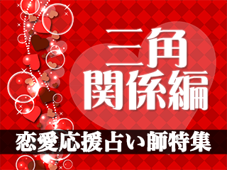 恋愛応援占い師特集【三角関係編2024年度版】