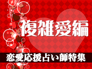 恋愛応援占い師特集【複雑愛編2024年度版】