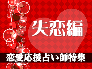 恋愛応援占い師特集【失恋編2024年度版】