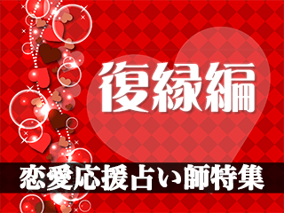 恋愛応援占い師特集【復縁編】