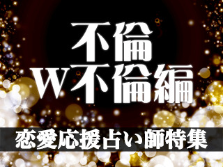 恋愛応援占い師特集【不倫・W不倫編】
